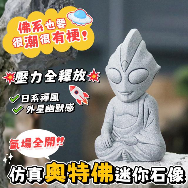 預購 滿滿宇宙正能量 壓力全釋放 仿真奧特佛迷你石像 -4/21下午3點收單