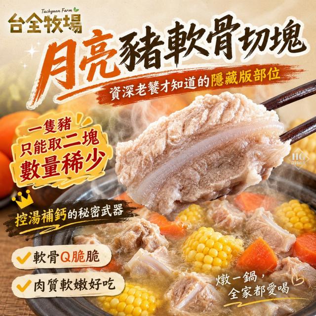 現貨 台全牧場-月亮豬軟骨切塊
