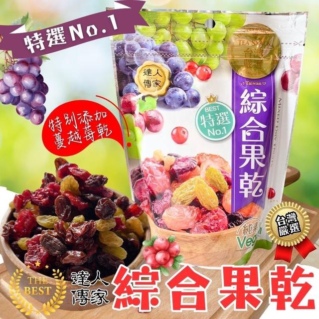 【預購商品】【0411結單】【批發】達人傳家 特選綜合果乾135g 260408-01