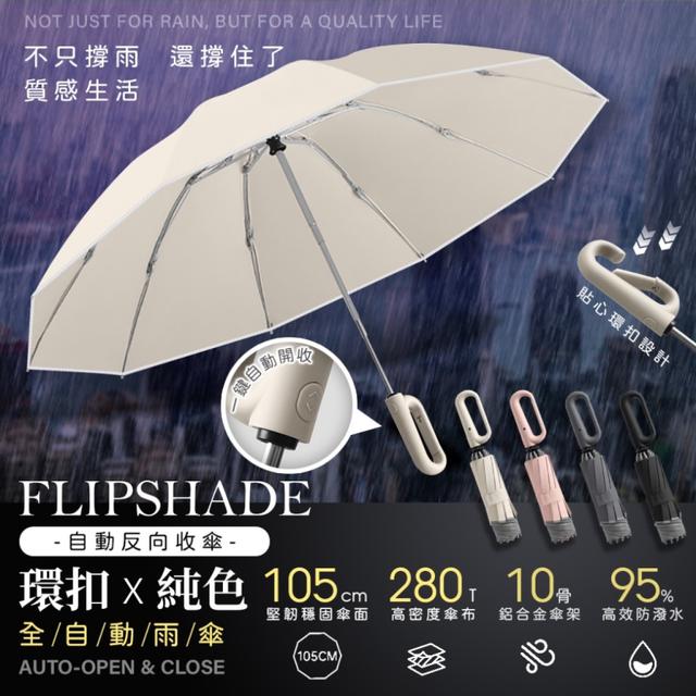 預購7/1 FLIPSHADE 環扣10骨反向純色全自動雨傘【23英寸】