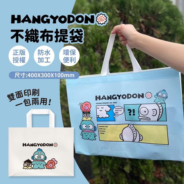 【預購商品】【0420結單】【批發】Hangyodon人魚漢頓不織布提袋 240419-24