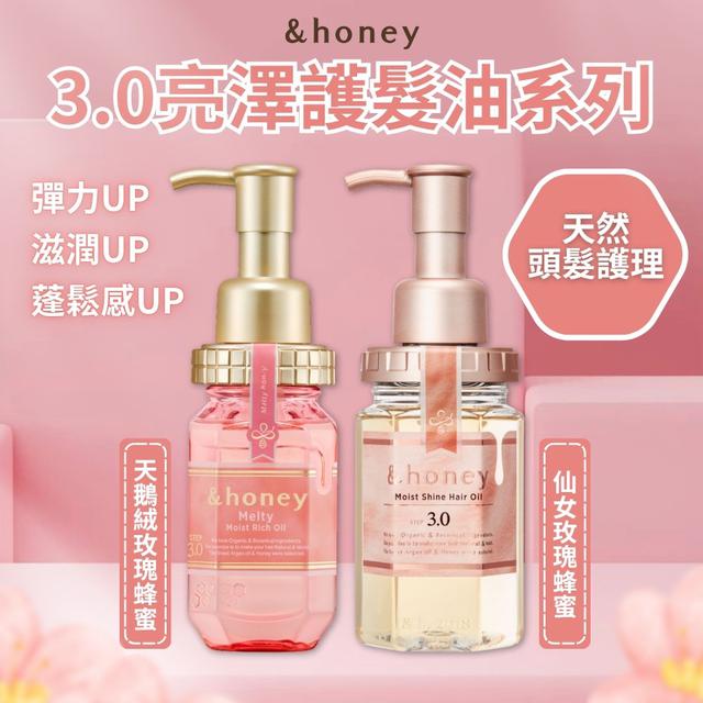 限量預購 &Honey 3.0亮澤護髮油系列100ml