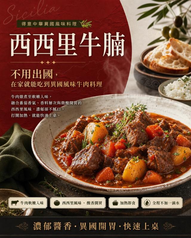預購 西西里牛腩 500g-6/3號中午12點結單