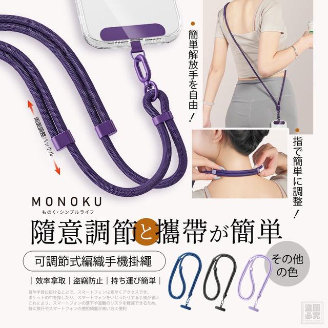 【預購商品】【0924結單】【批發】日本MONOKU 可調節式編織手機掛繩 250921-24