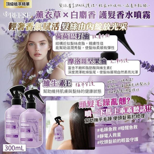 外銷日韓平替款-薰衣草 × 白麝香護髮香水噴霧(預購~12/21)