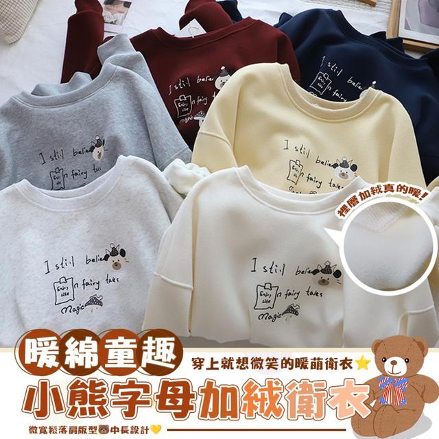 預購 暖綿童趣小熊字母加絨衛衣-1/6下午3點收單