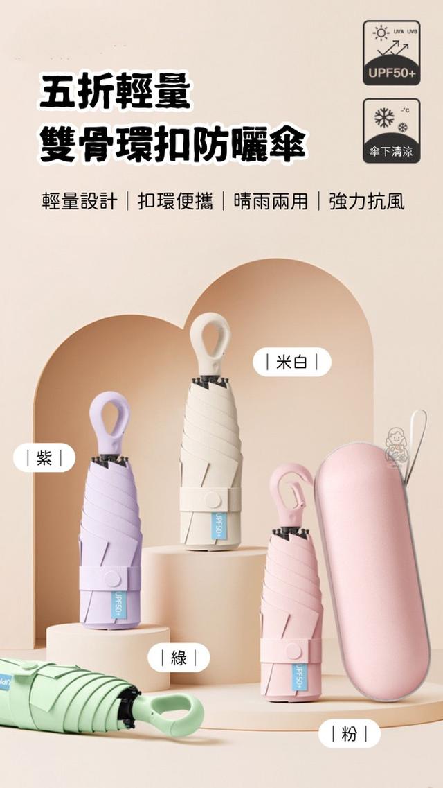 預購 五折輕量雙骨環扣防曬傘-1/28號中午12點結單