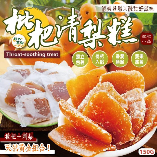 預購 妍的菓物 枇杷清梨糕150g -8/19下午3點收單