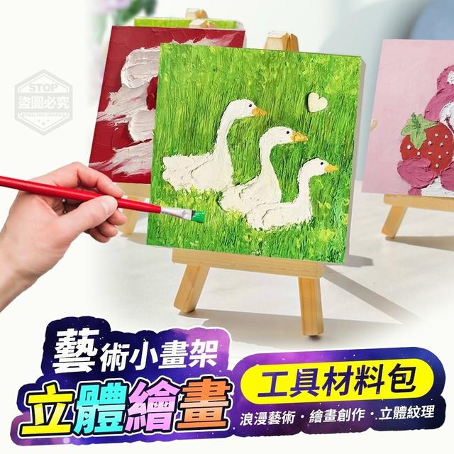【廠商現貨供應中】【預購】【批發】藝術小畫架-立體繪畫工具材料包
