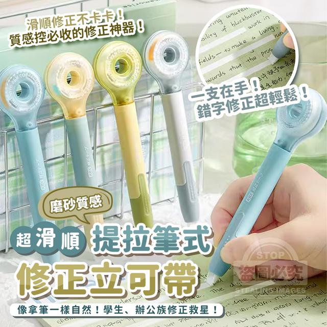 【預購商品】【0924結單】【批發】磨砂質感 超順滑 提拉筆式修正立可帶4入 250922-08