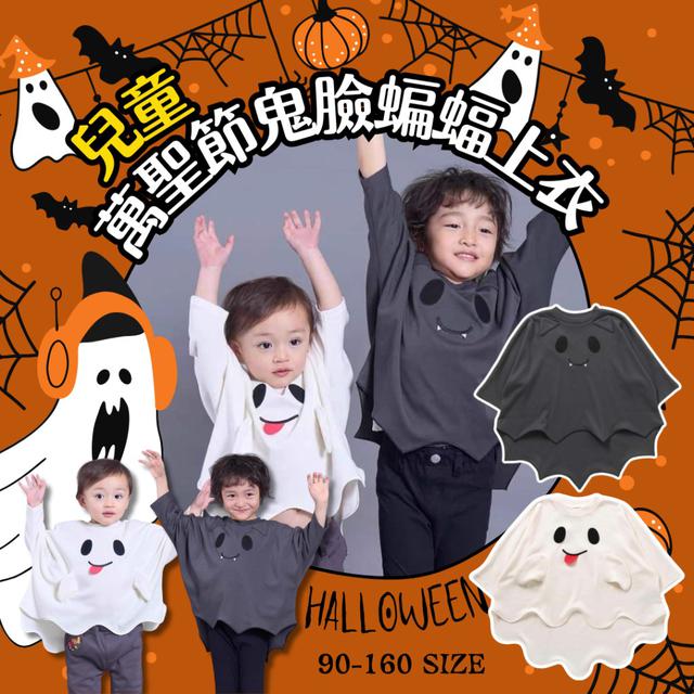 【預購商品】【0922結單】【批發】兒童萬聖節鬼臉卡通蝙蝠上衣 250917-27