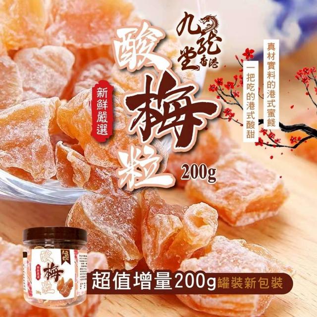 【預購商品】【0908結單】【批發】香港㊣九龍堂 酸梅粒200g 250906-24