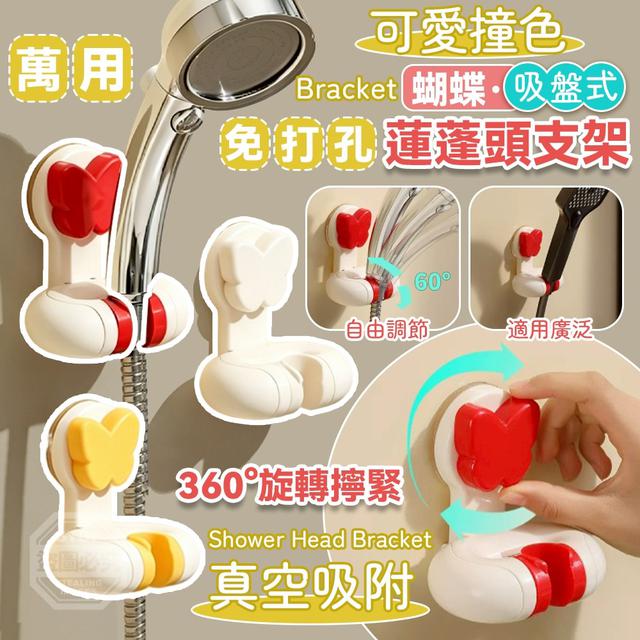【預購商品】【0619結單】【批發】可愛撞色蝴蝶吸盤式免打孔蓮蓬頭支架 260617-46
