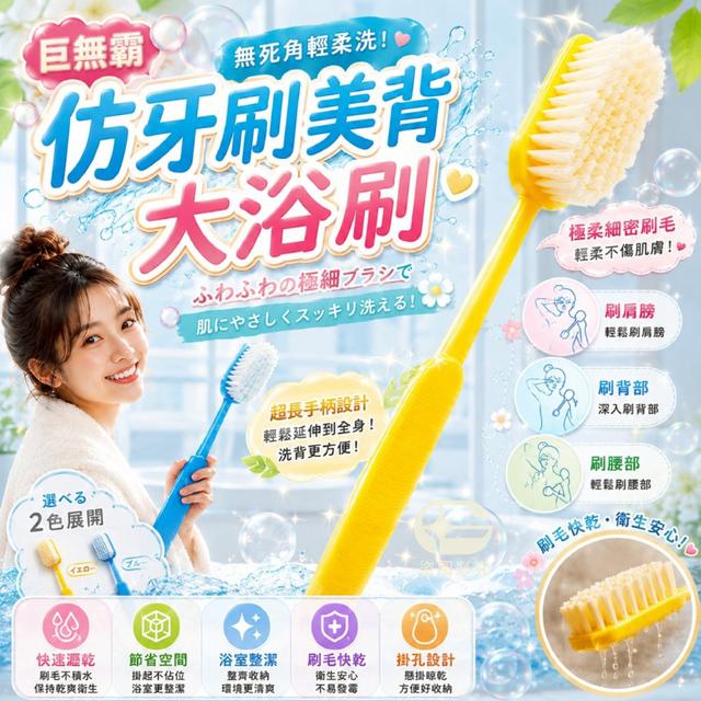 O 巨無霸仿牙刷美背大浴刷(一組2支)-7/16結單