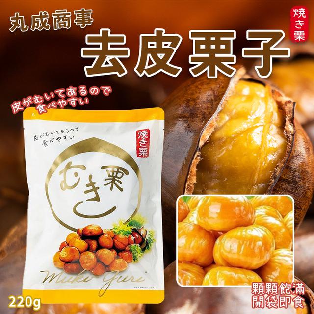 限量預購 丸成商事 去皮熟栗子 220g《一組二包》