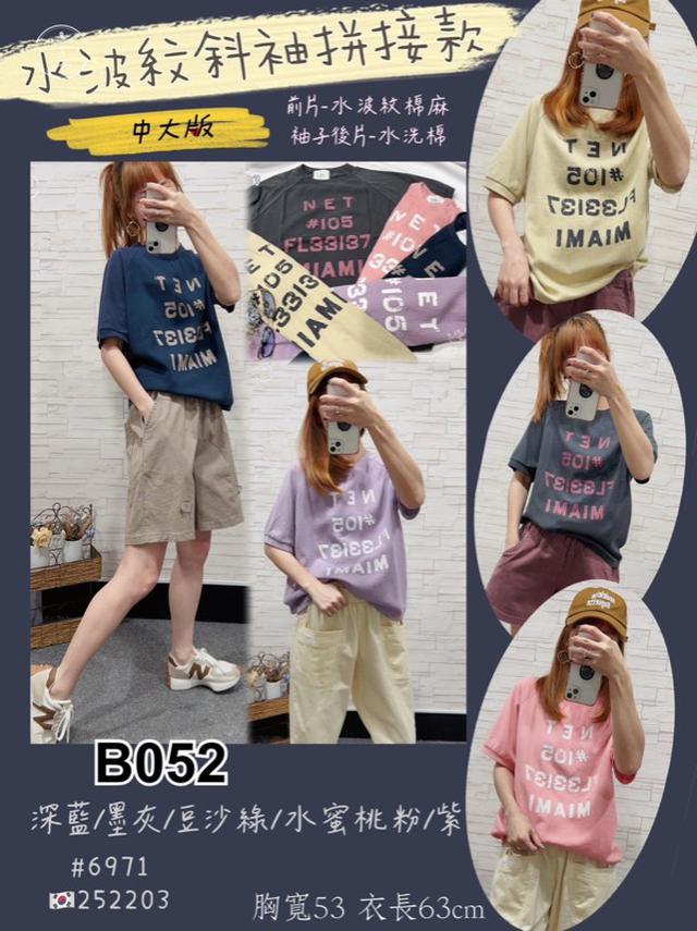 【預購】【0620結單】【批發】水波紋斜袖拼接款T 6971