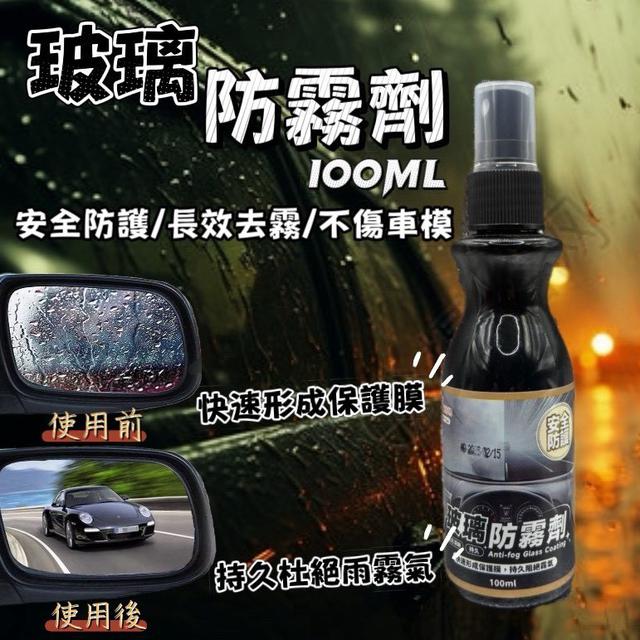 【預購商品】【1228結單】【批發】【第二團】玻璃防霧劑100ml*2罐 251226-11
