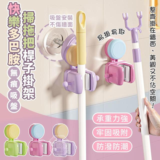【預購商品】【0210結單】【批發】快樂多巴胺 無痕吸盤掃拖把桿子掛架 260207-20