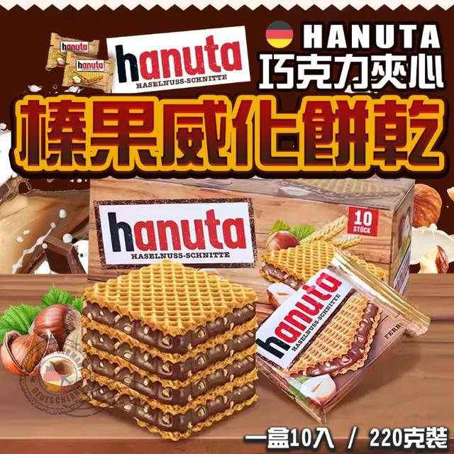 【預購】【1220結單】【批發】Hanuta-巧克力夾心 榛果威化餅乾10入(經典款)