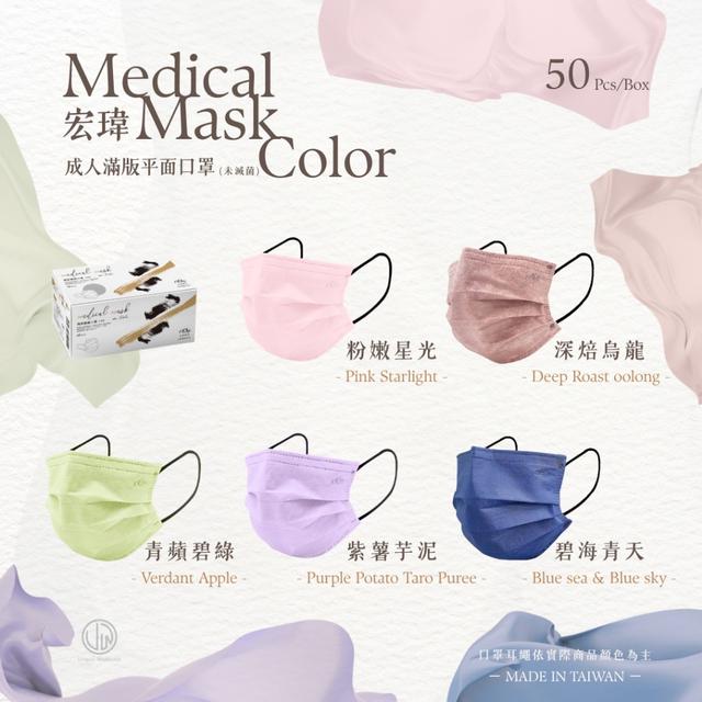 預購 宏瑋醫材 成人滿版平面醫療口罩（單色50入／盒）《一組2盒》-6/10號中午12點結單