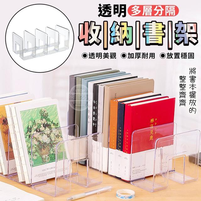 O預購 透明多層分隔收納書架  (一組2個)--3/29結單