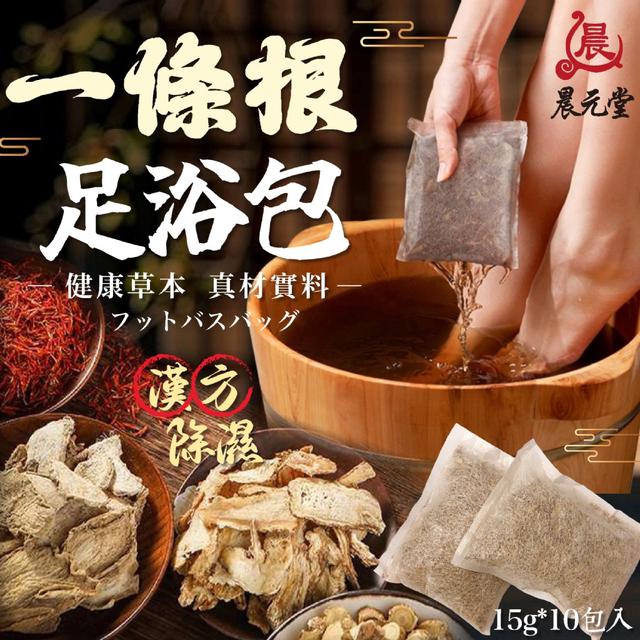 預購 晨元堂 五星級草本香氛 一條根足浴包15g*10包入/袋 -11/11下午3點收單