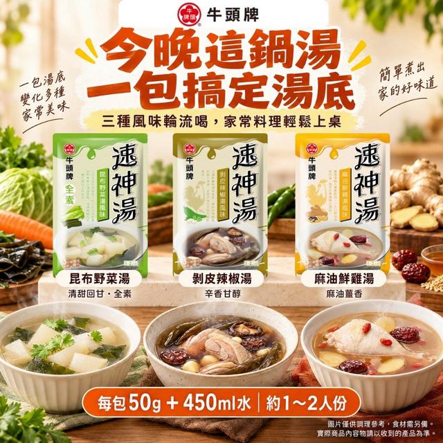預購 牛頭牌 速神湯系列(3小包/袋)【同口味一組2袋】-9/23號中午12點結單