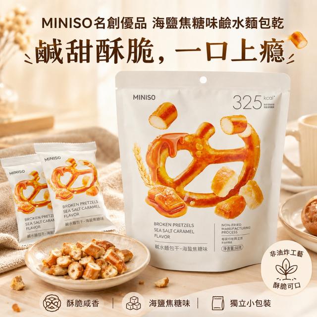 預購 MINISO名創優品爆款｜鹹甜上癮海鹽焦糖味鹼水麵包乾 60g-7/28下午3點收單