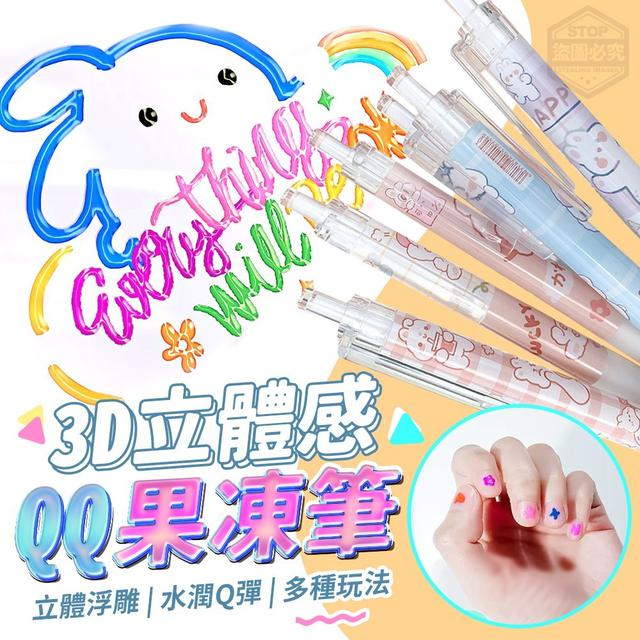 【預購】【0628結單】【批發】3D立體感-QQ果凍筆6入