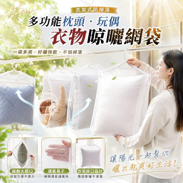 【預購商品】【0803結單】【批發】衣架式防掉落 多功能枕頭玩偶衣物晾曬網袋3入 260801-29