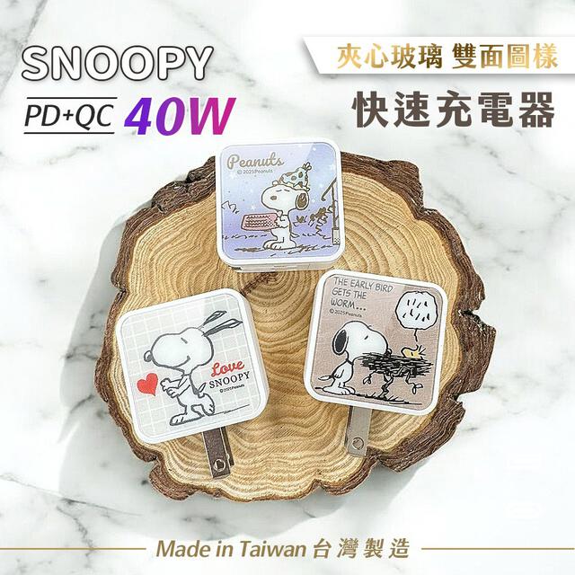 正版授權 SNOOPY史努比 夾心玻璃PD 40W充電器 1C1A#04/07