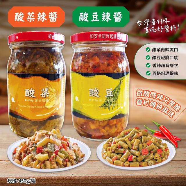 預購 酸菜辣醬/酸豆辣醬 450g(單罐) 08/04收單
