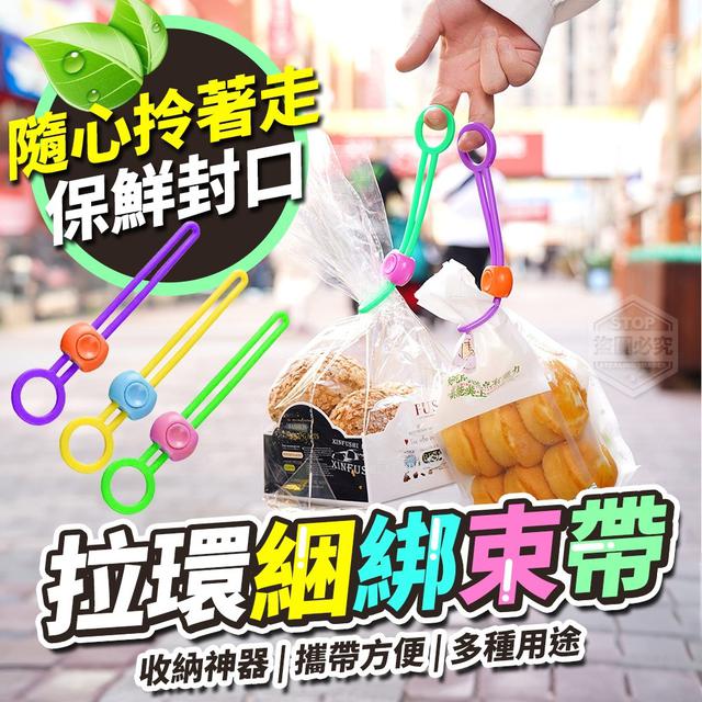 【預購】【1117結單】【批發】隨心拎著走-拉環保鮮封口綑綁束帶10入