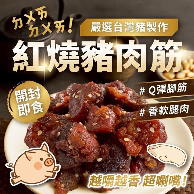 阿嬤牌紅燒豬蹄筋40包以上免運不散賣