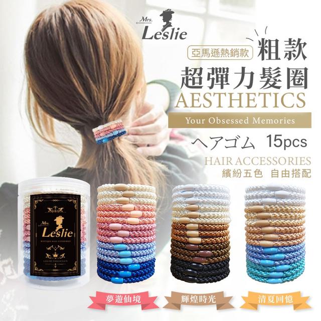 預購 Mrs.Leslie 萊斯莉夫人 粗款超彈力髮圈15入【3款】-7/7下午3點收單