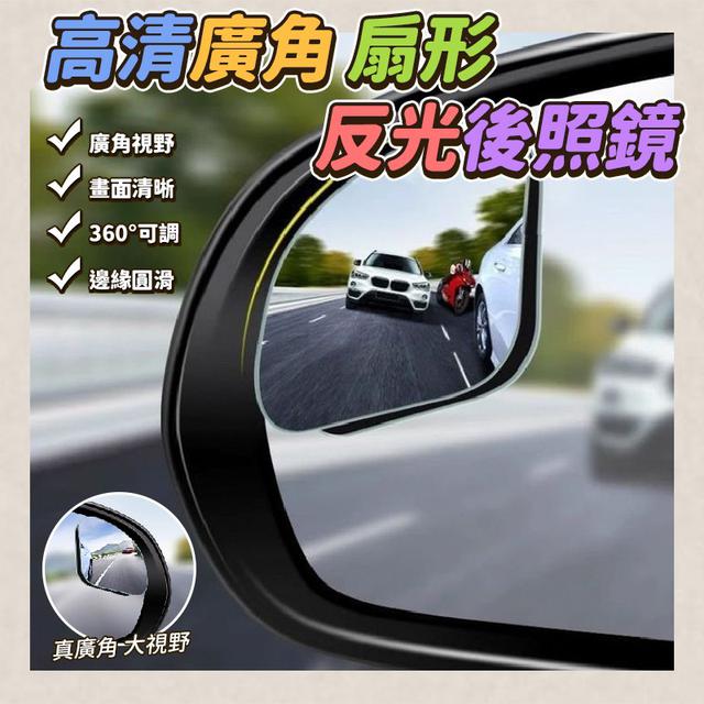 O  高清廣角扇形反光後照鏡(一組4對)-1/15結單