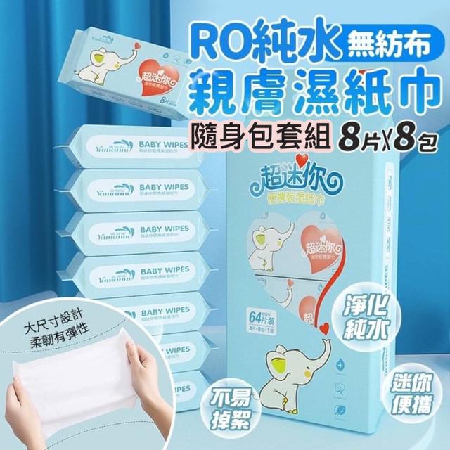 【預購商品】【0129結單】【批發】【第N團】RO純水無紡布親膚濕紙巾迷你隨身包8包