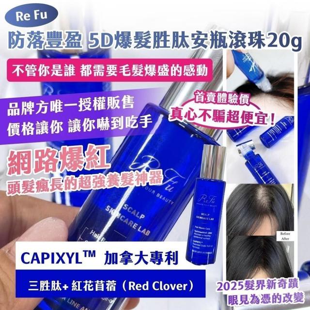 ReFu 防落豐盈 5D爆髮胜肽安瓶滾珠20g(2入/組) ➽結單日：9/30結單