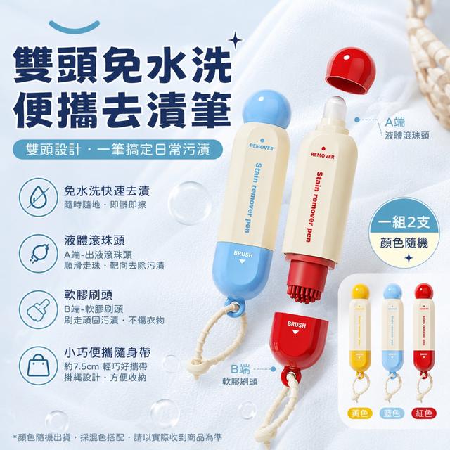 預購 雙頭免水洗便攜去漬筆15ml【一組2支(顏色隨機)】-8/4下午3點收單