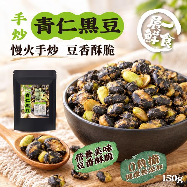 預購 【晨一鮮食】手炒青仁黑豆150g -10/27下午3點收單