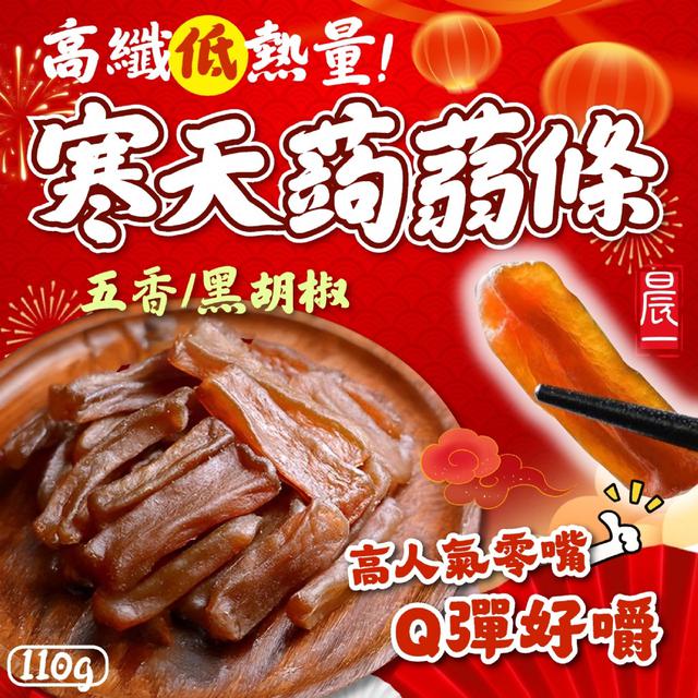 預購 【晨一鮮食】高纖低熱量 嘴饞救星 寒天蒟蒻條110g (五香/黑胡椒)-12/16下午3點收單