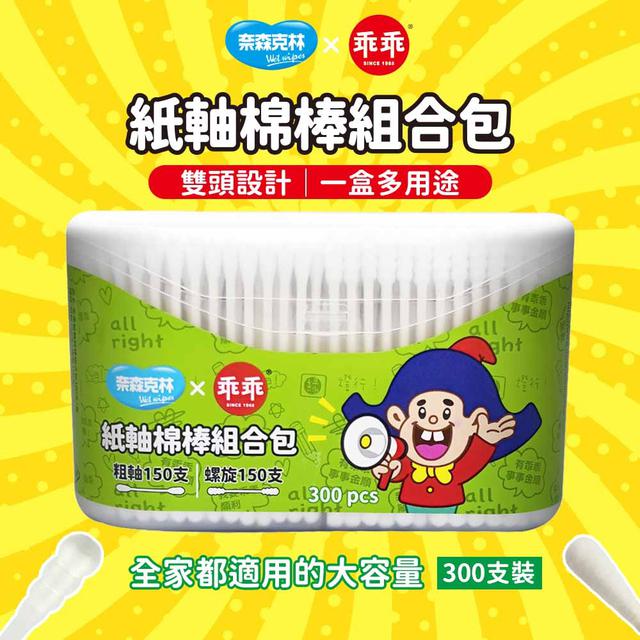 預購 奈森克林 × 乖乖 紙軸棉棒雙寶盒 300支【一組8盒】-4/1號中午12點結單