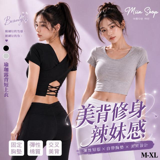 預購 Miin Shop 瑜珈露背短上衣【顏色尺寸可選】-9/1下午3點收單