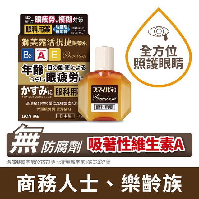 獅王 Smile 40 Permium 眼藥水 15ML