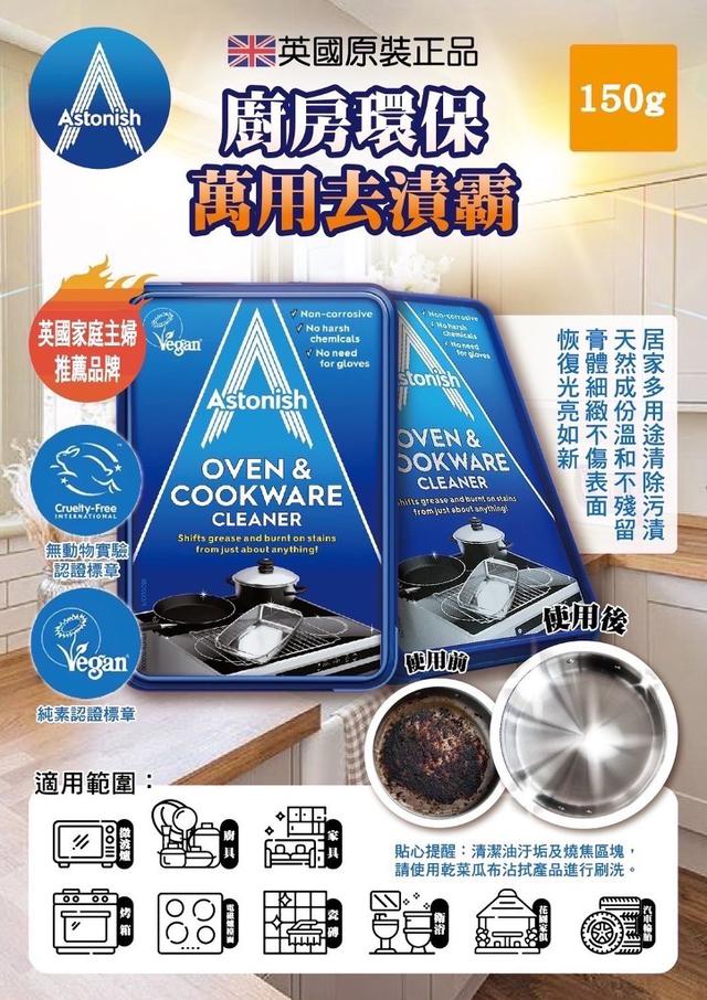 【預購商品】【0513結單】【批發】【第二團】英國Astonish-廚房環保萬用去漬霸150g