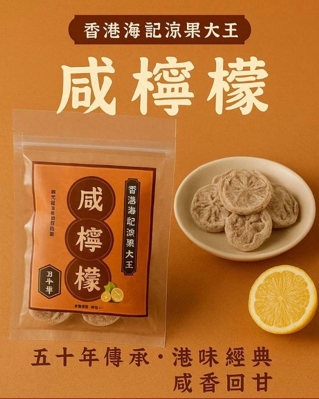 預購 香港海記涼果大王 五十年手工老店［咸檸檬］80g-11/12號中午12點結單