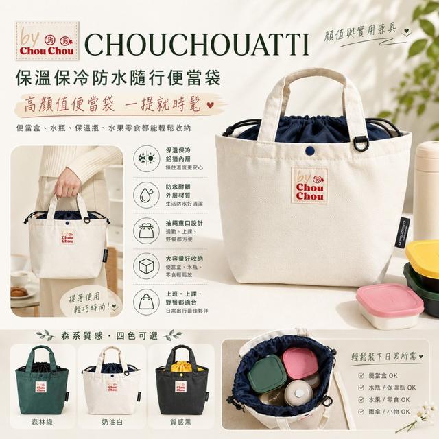 韓國 CHOUCHOUATTI 保溫保冷防水隨行便當袋
