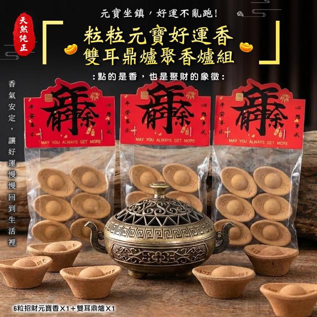 預購 聞得到的安心與好兆頭 招財元寶香(6粒)+雙耳鼎爐組 -2/24下午3點收單