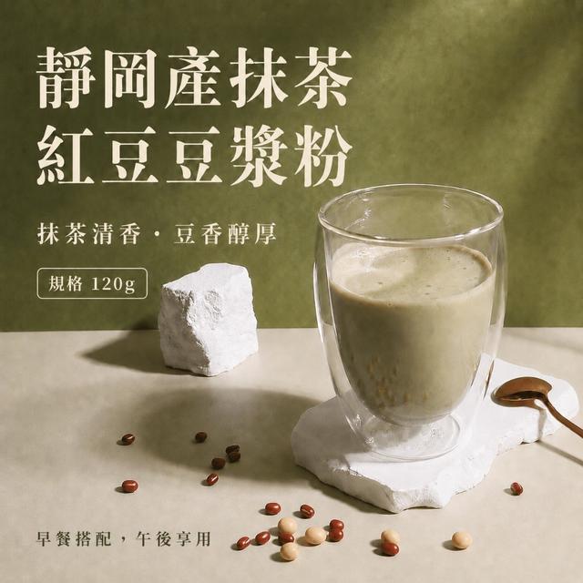 預購 靜岡產抹茶紅豆豆漿粉120g -9/15下午3點收單