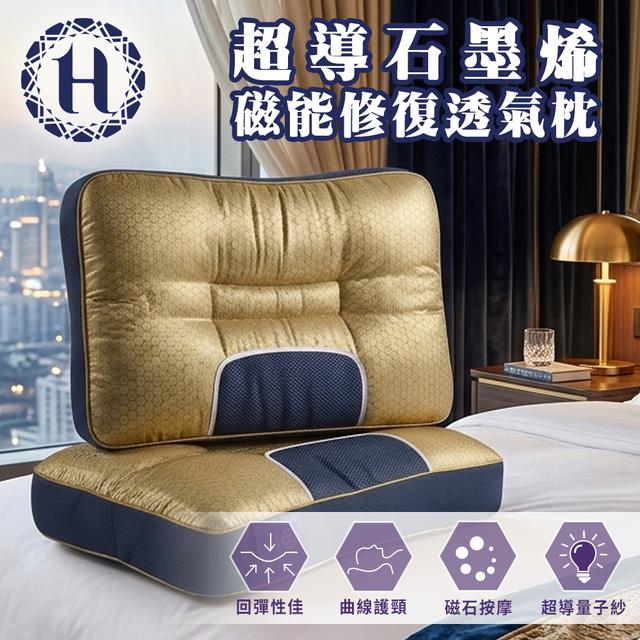 現貨【Hilton 希爾頓】量子紗超導石墨烯磁能修復能量透氣枕